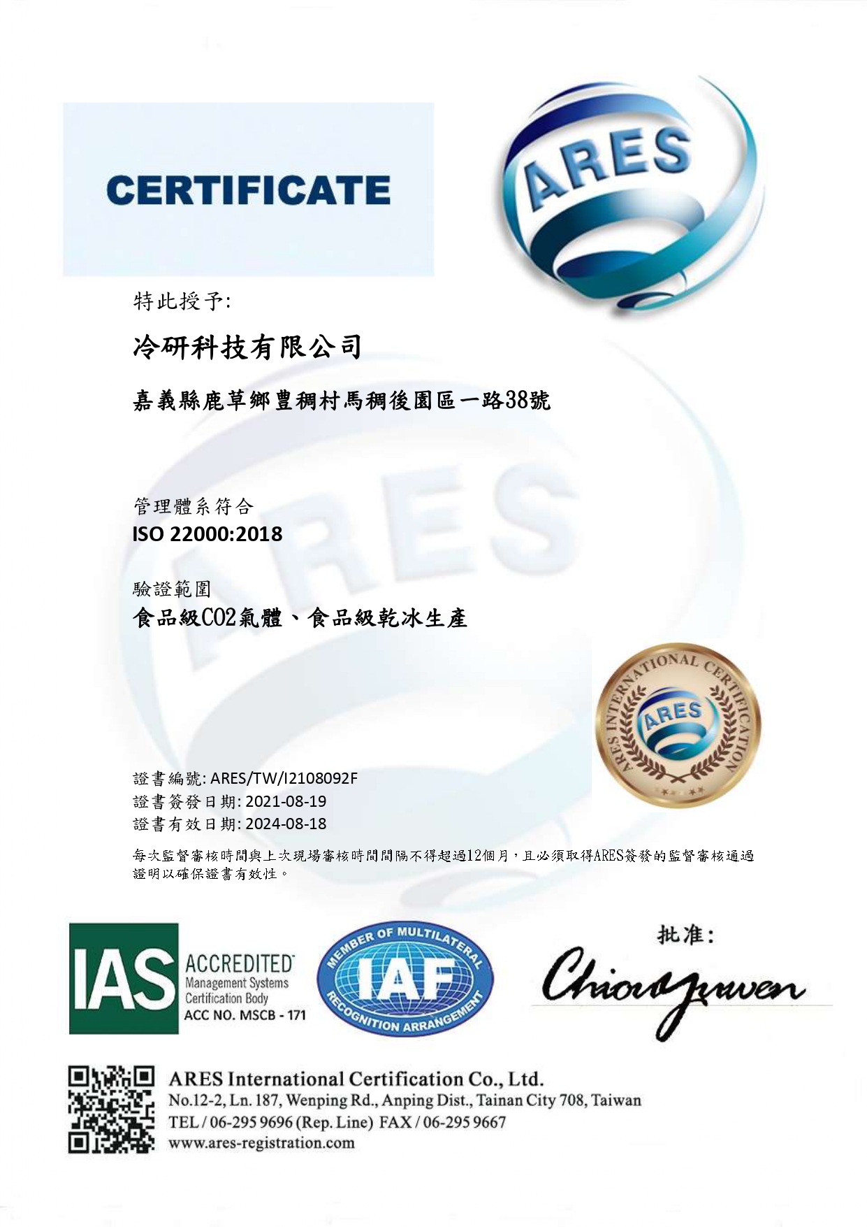 冷研科技獲得iso22000認證
